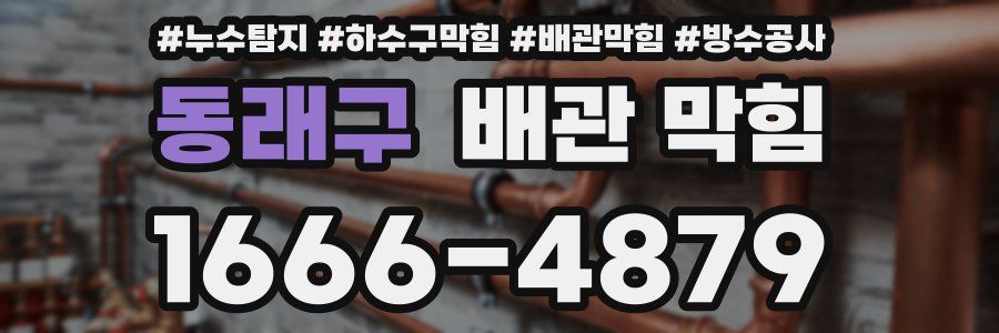 동래구 배관 막힘