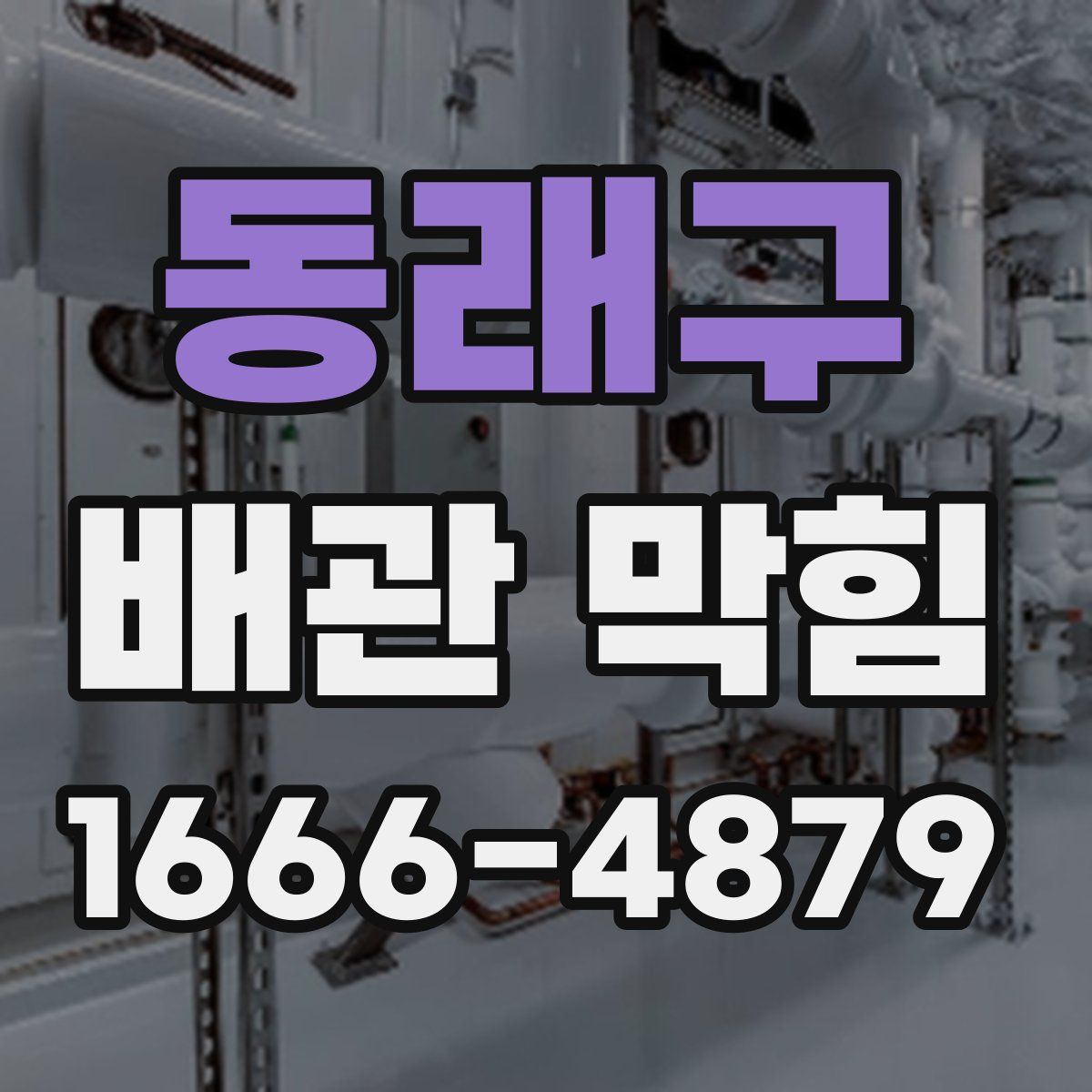 동래구 배관 막힘