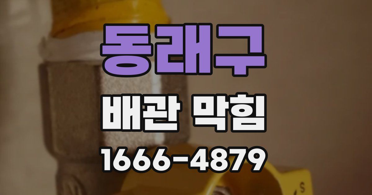 동래구 배관 막힘