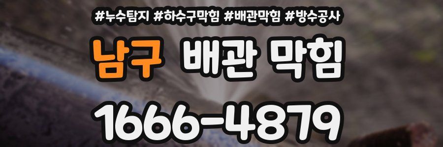 남구 배관 막힘