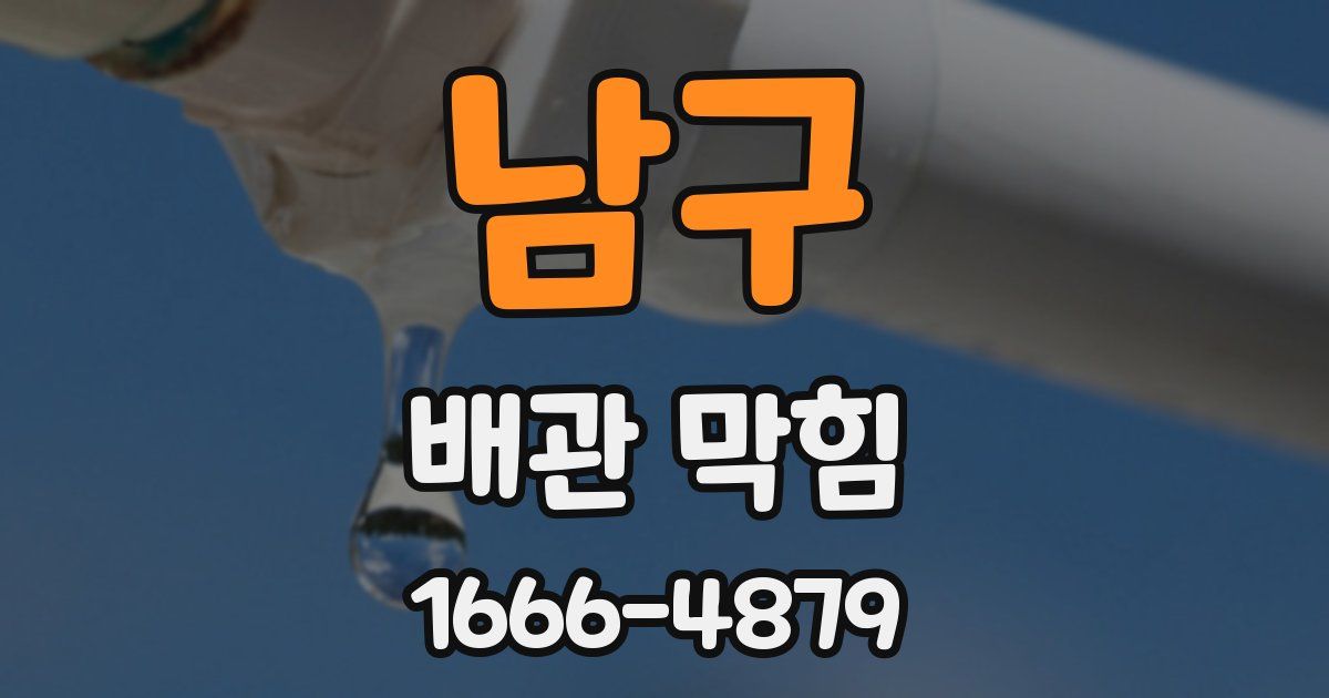 남구 배관 막힘