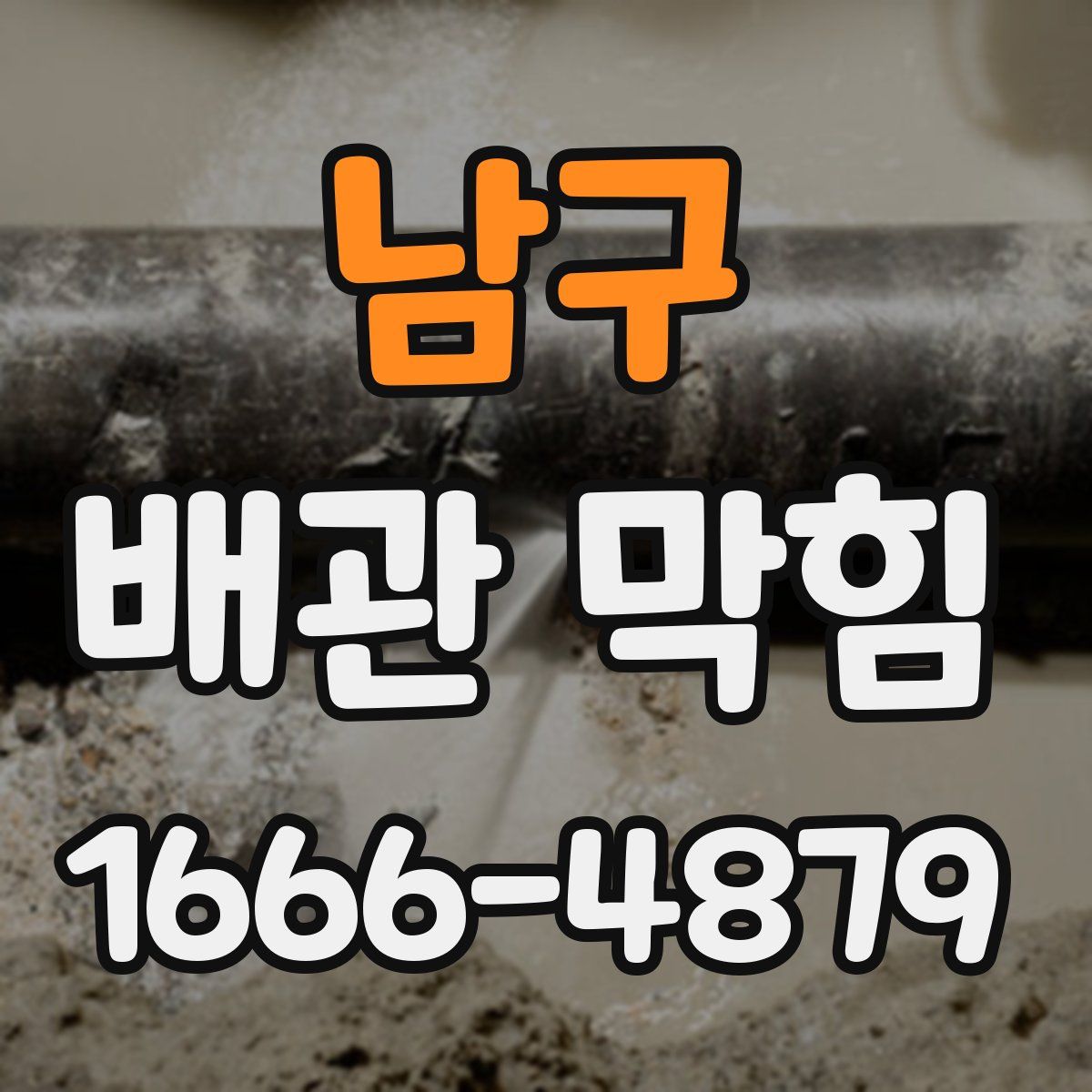 남구 배관 막힘