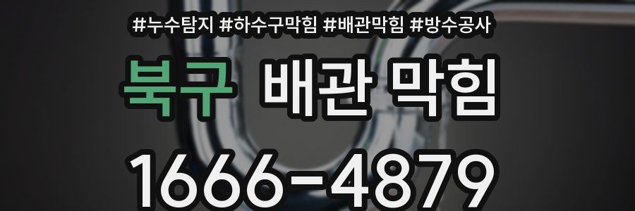 북구 배관 막힘