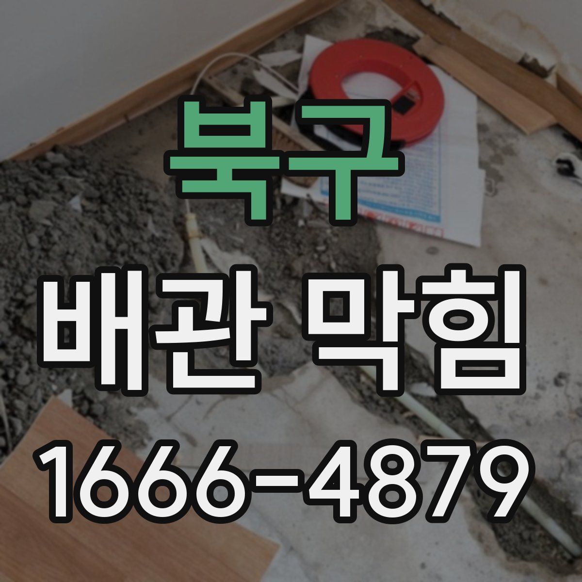 북구 배관 막힘