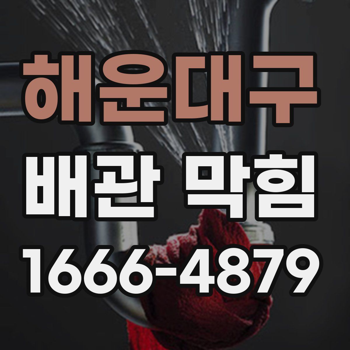 해운대구 배관 막힘