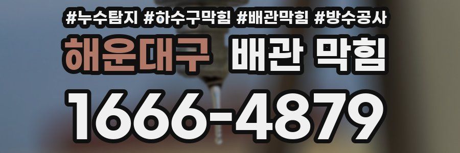 해운대구 배관 막힘