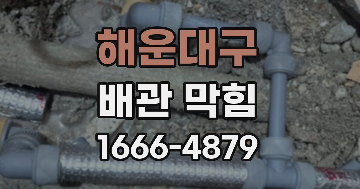 해운대구 배관 막힘
