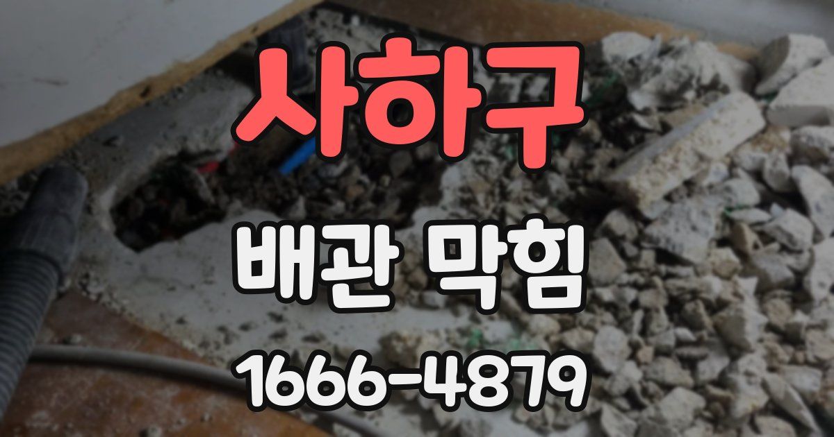 사하구 배관 막힘