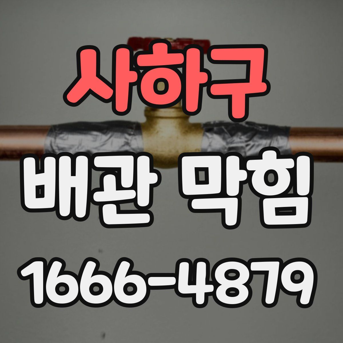 사하구 배관 막힘