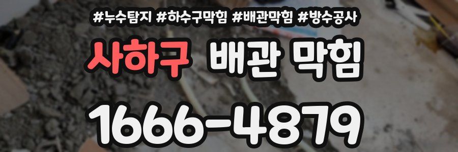 사하구 배관 막힘