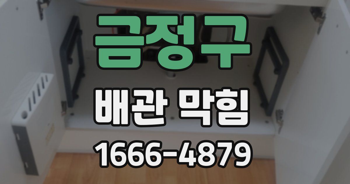 금정구 배관 막힘