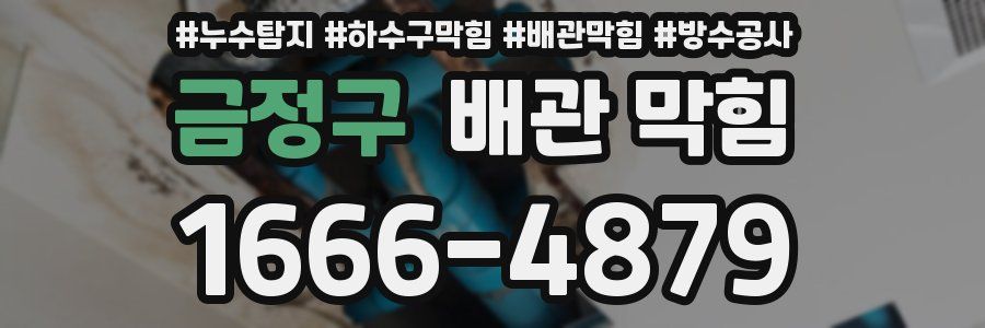 금정구 배관 막힘