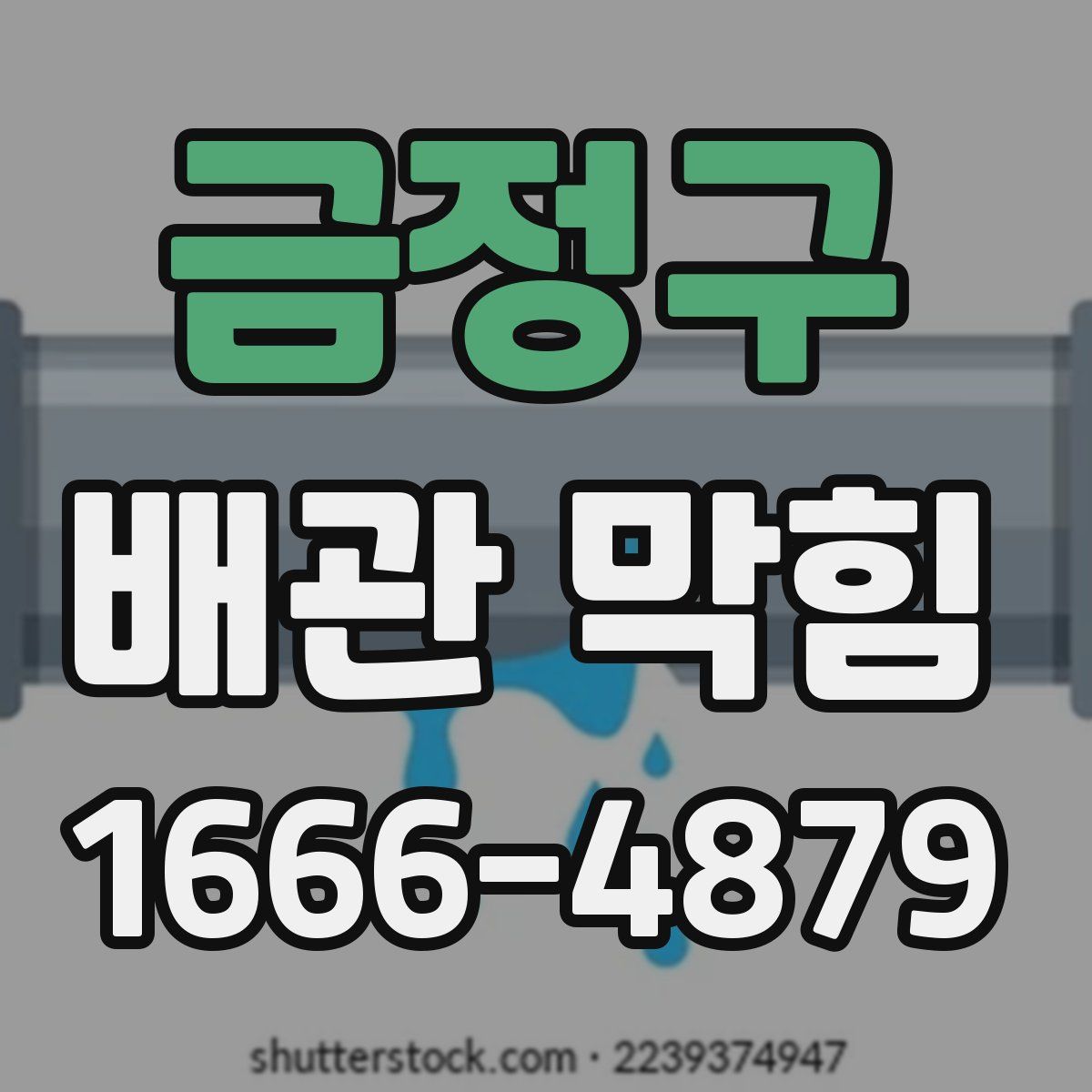금정구 배관 막힘