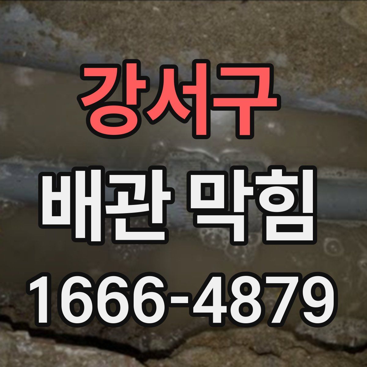 강서구 배관 막힘
