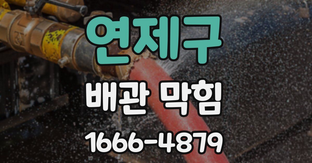 연제구 배관 막힘