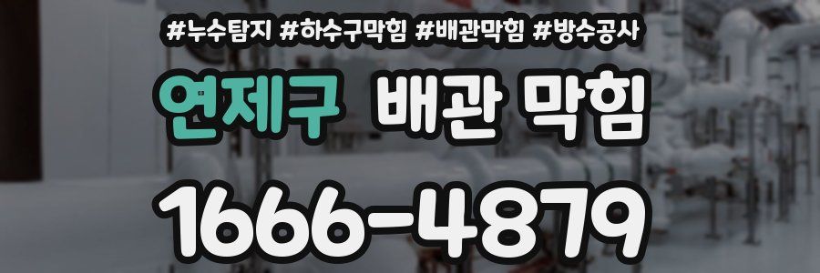 연제구 배관 막힘