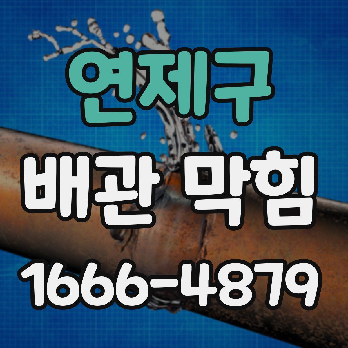 연제구 배관 막힘