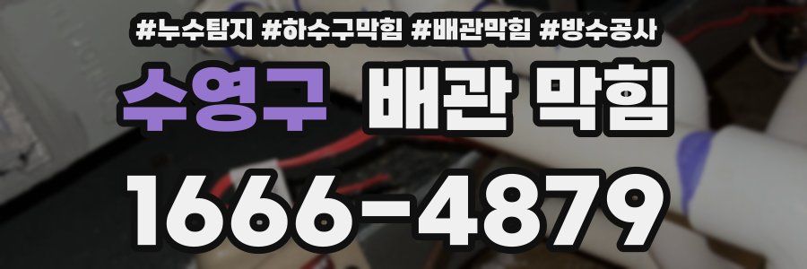 수영구 배관 막힘