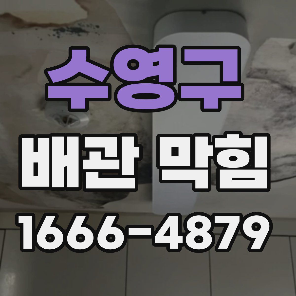 수영구 배관 막힘