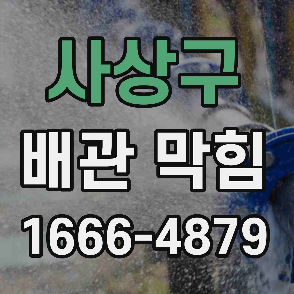 사상구 배관 막힘