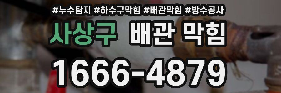 사상구 배관 막힘