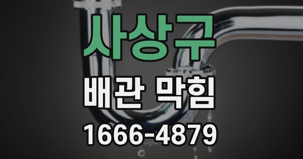 사상구 배관 막힘