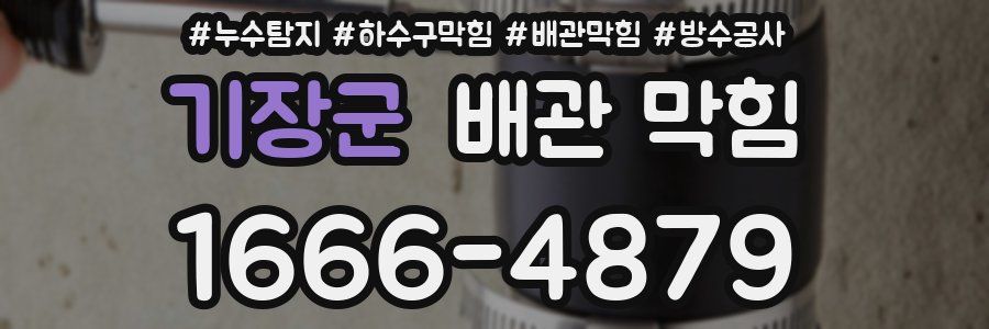 기장군 배관 막힘
