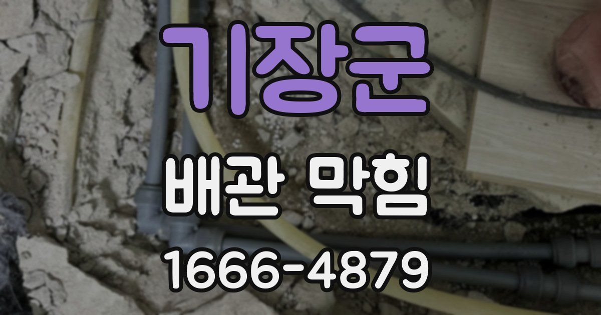 기장군 배관 막힘