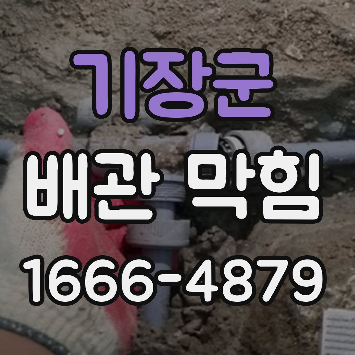 기장군 배관 막힘