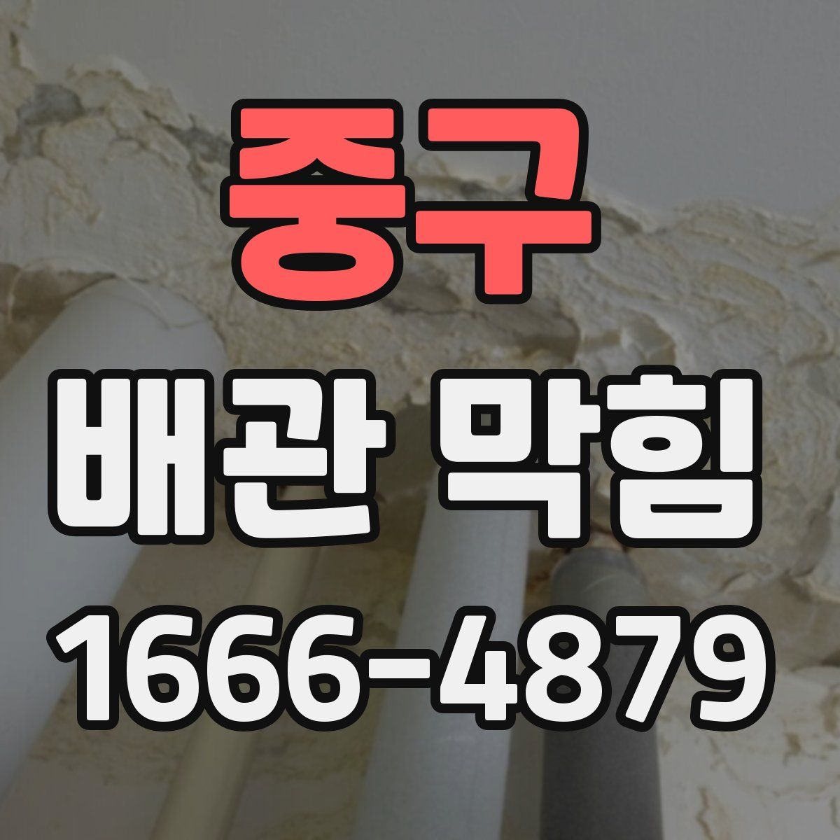 중구 배관 막힘