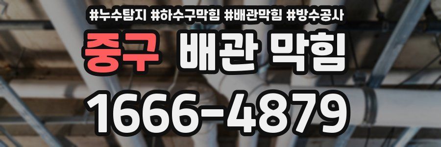 중구 배관 막힘