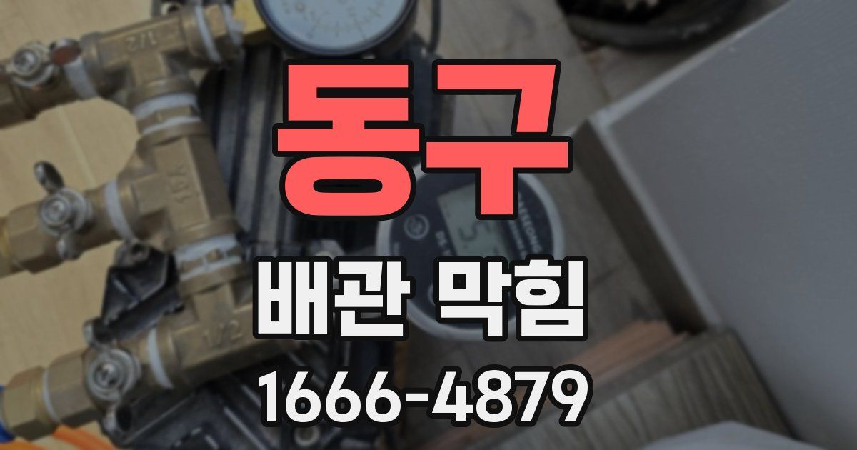 동구 배관 막힘