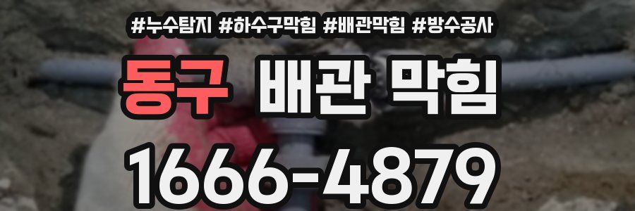 동구 배관 막힘