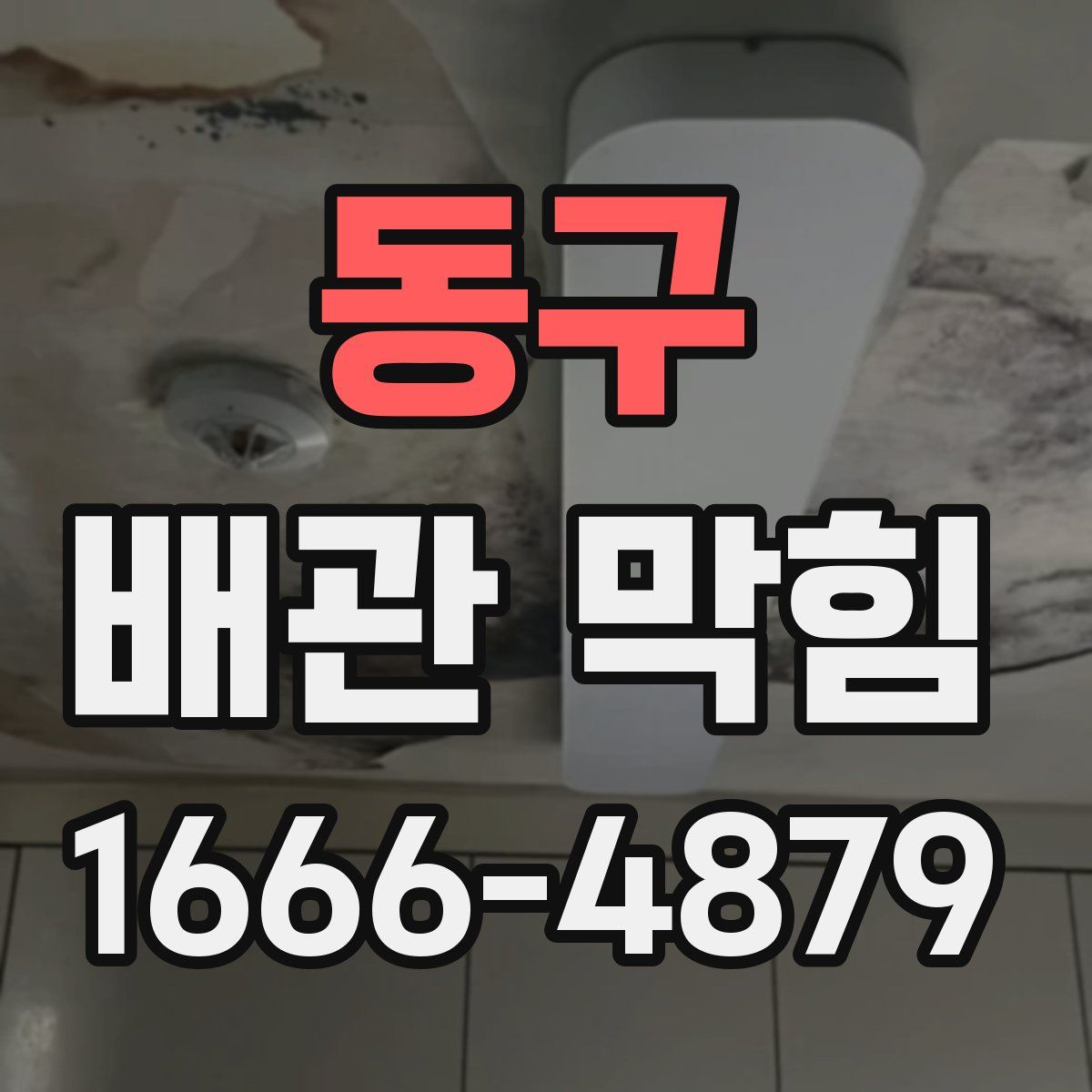 동구 배관 막힘