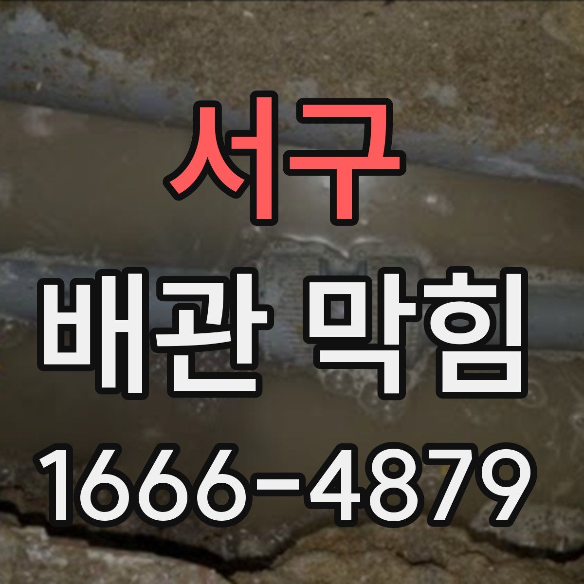 서구 배관 막힘