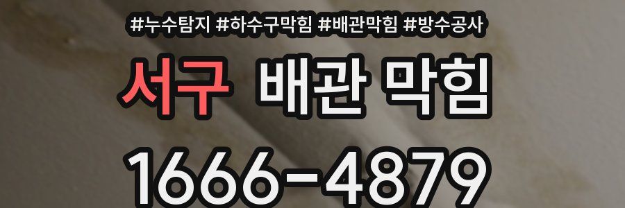 서구 배관 막힘