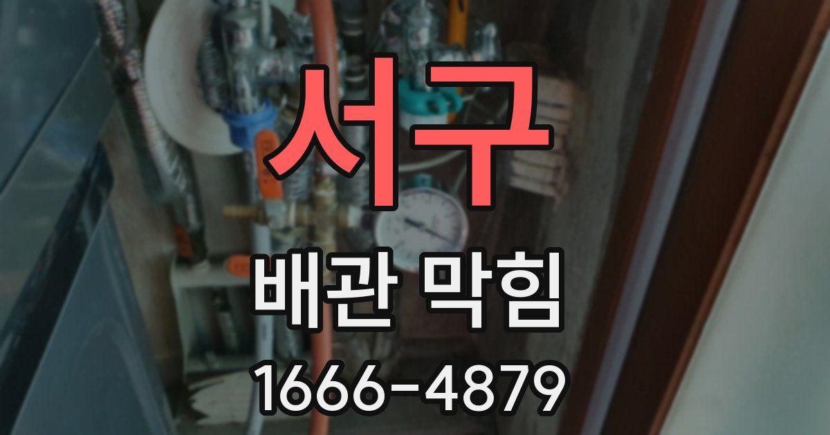서구 배관 막힘