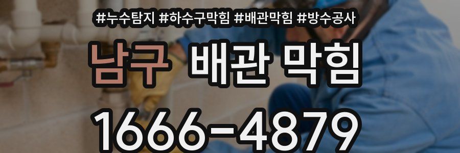 남구 배관 막힘