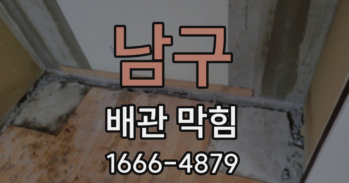 남구 배관 막힘