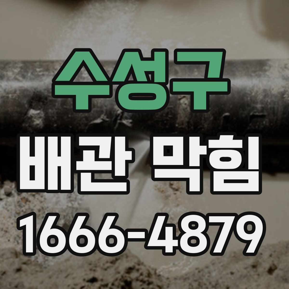 수성구 배관 막힘