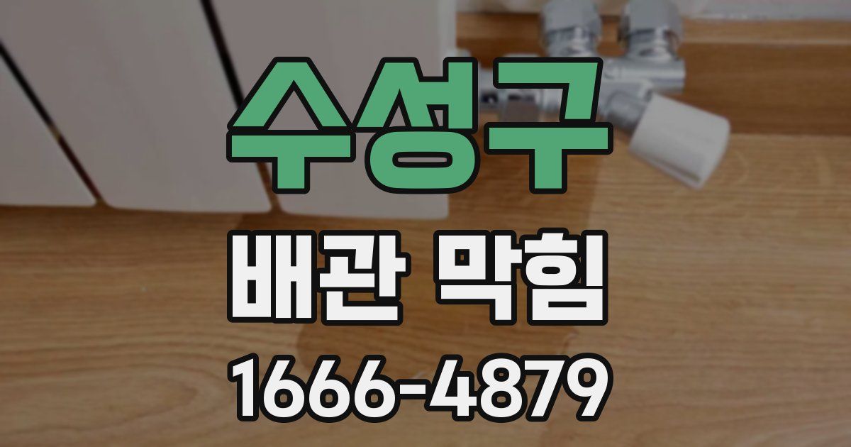 수성구 배관 막힘