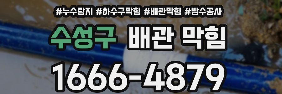수성구 배관 막힘
