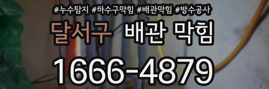 달서구 배관 막힘