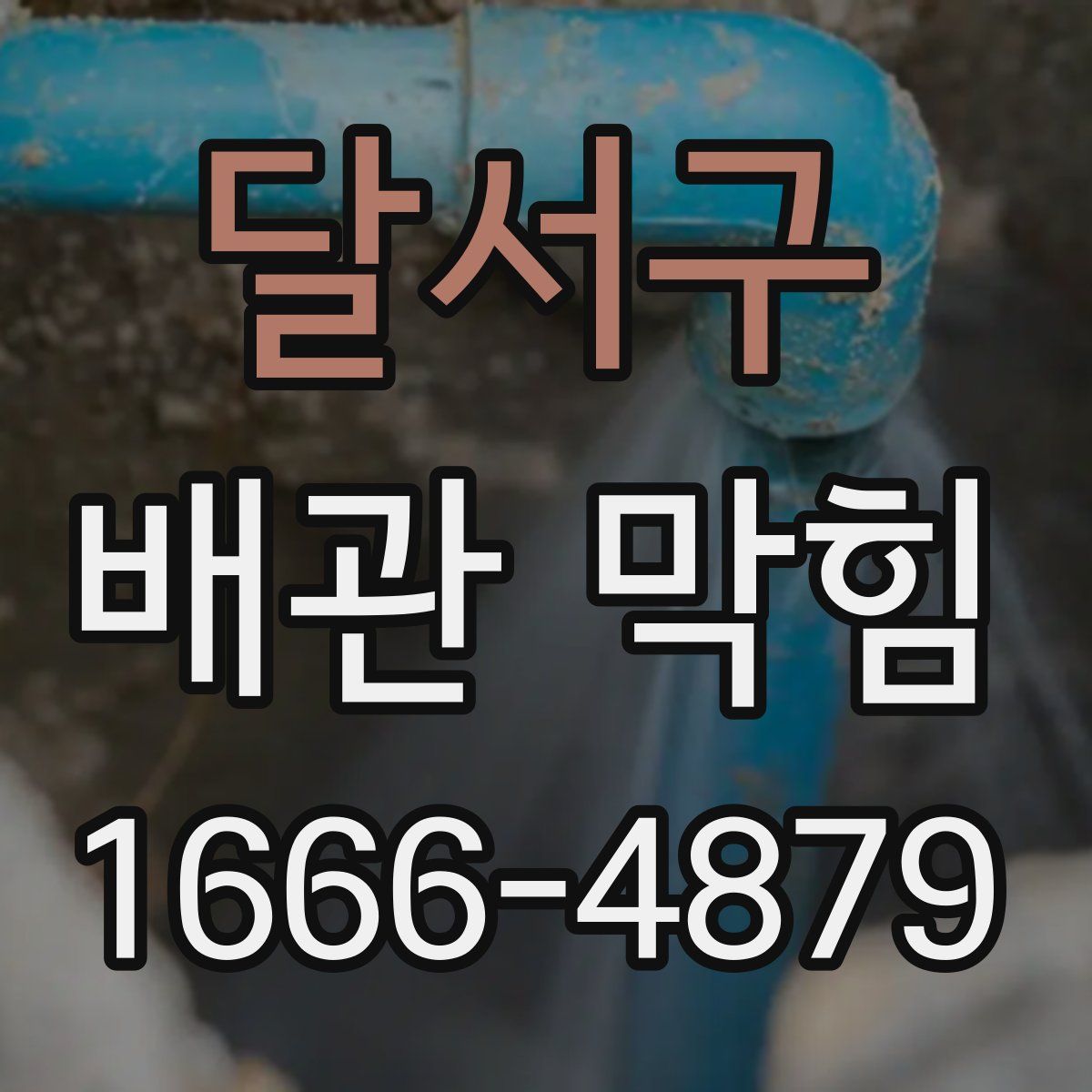 달서구 배관 막힘