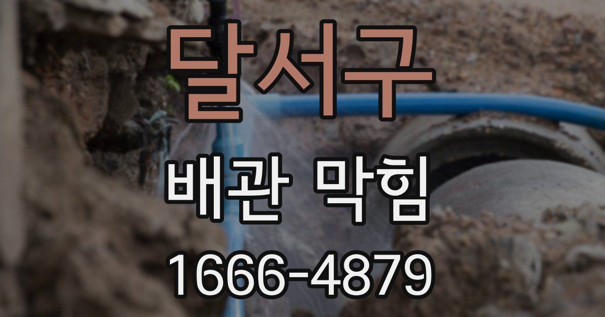 달서구 배관 막힘