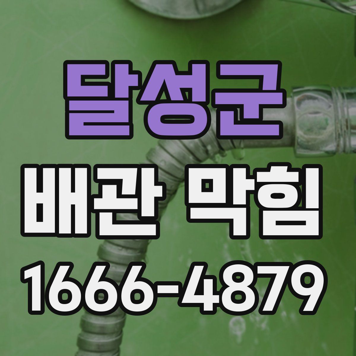 달성군 배관 막힘