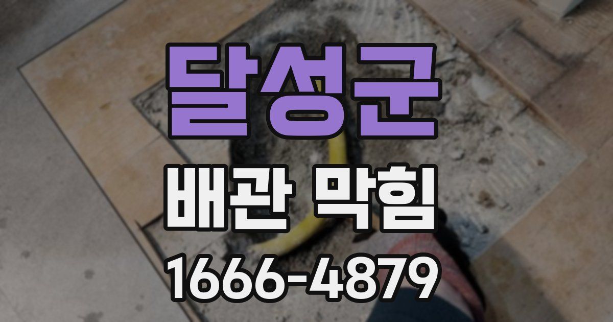 달성군 배관 막힘