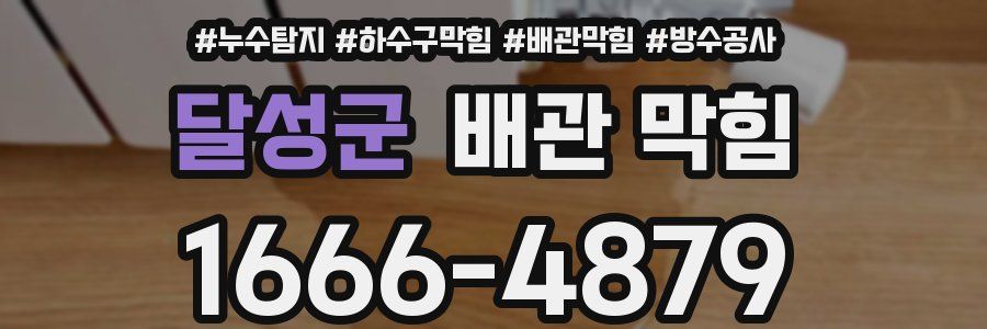 달성군 배관 막힘