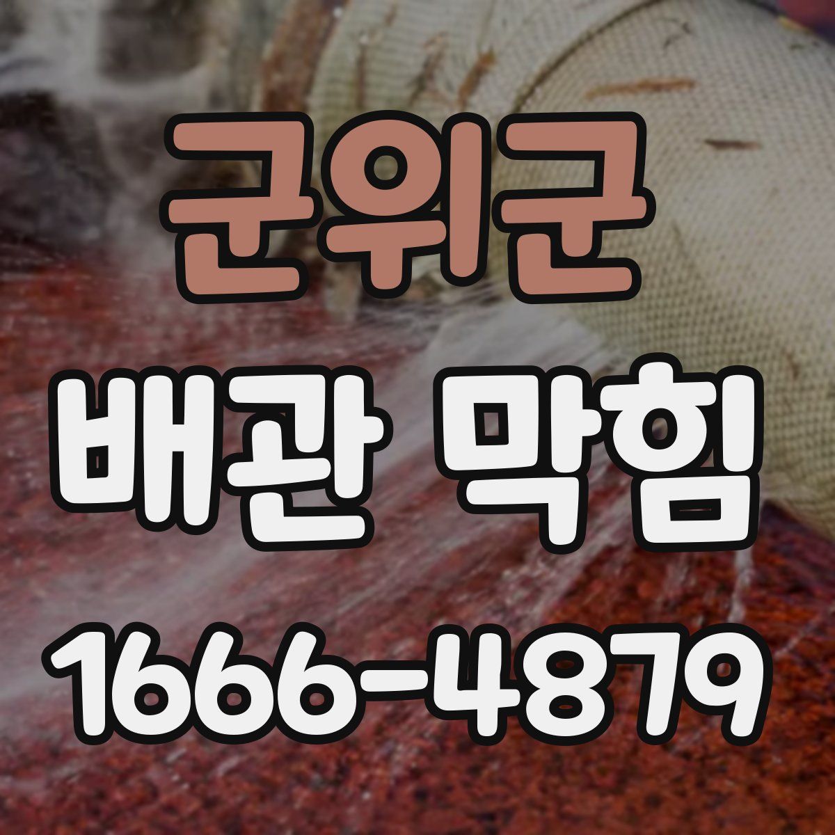 군위군 배관 막힘