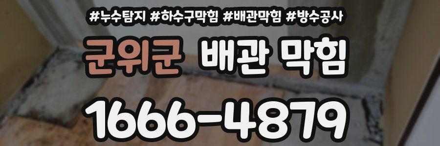 군위군 배관 막힘
